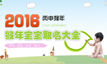 2016猴年宝宝起名大全,猴年宝宝起名,猴宝宝取名大全