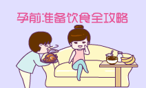 孕前准备饮食全攻略