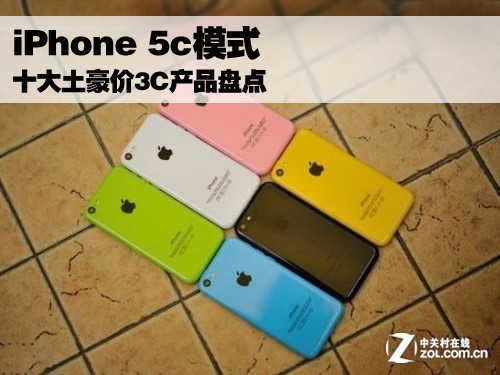 iPhone 5c模式 十大土豪价3C产品盘点