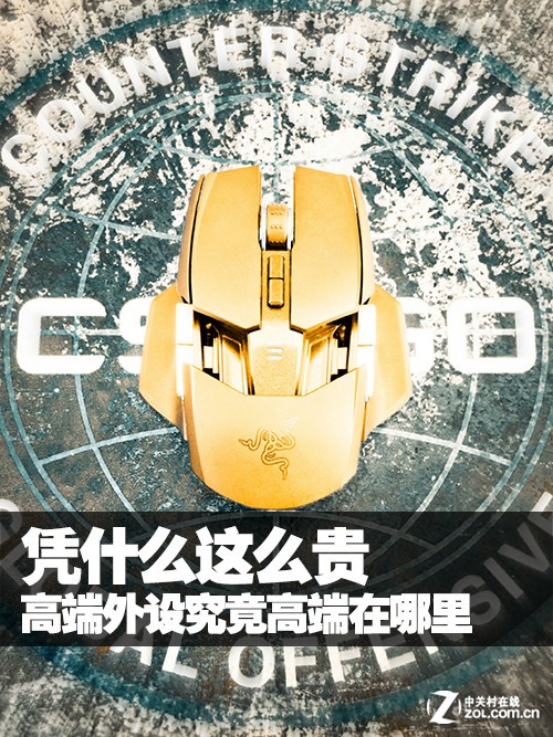 憑什么這么貴 高端外設究竟高端在哪里