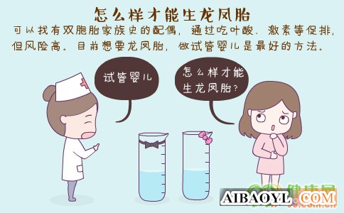 怎么样才能生龙凤胎 什么是龙凤胎 生龙凤胎的概率