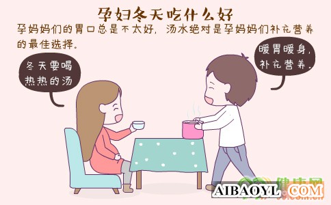 孕妇冬天吃什么好 孕妇冬天吃什么水果好 孕妇冬天吃什么蔬菜好