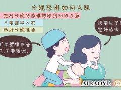 分娩恐惧如何克服