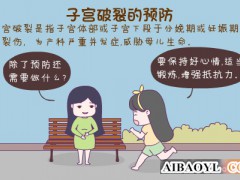 子宫破裂的预防