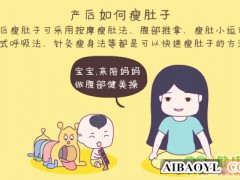 产后瘦肚子的最快方法