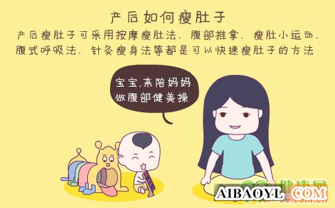 产后如何瘦肚子的 产后什么时候瘦肚子 产后快速瘦肚子的方法