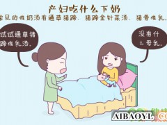 产妇吃什么下奶