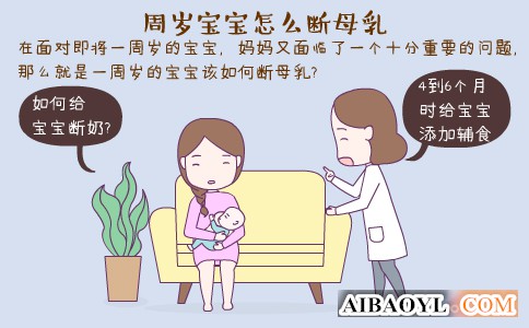 周岁宝宝怎么断母乳 宝宝几个月断奶最好 宝宝断奶后吃什么