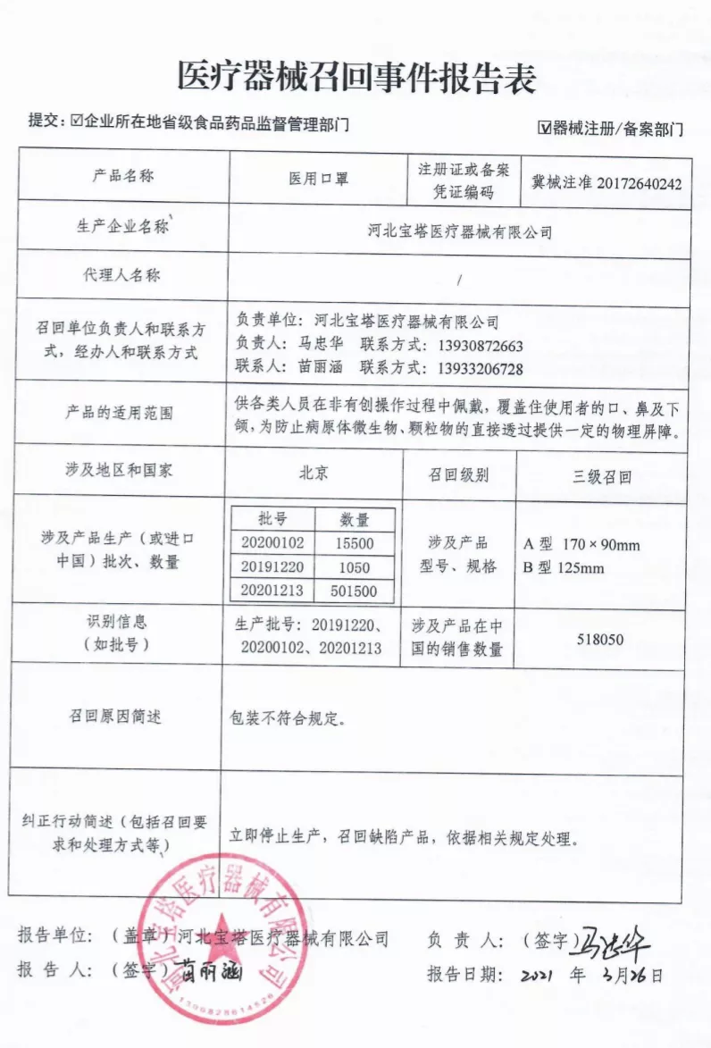 国家药监局：86万个口罩全召回