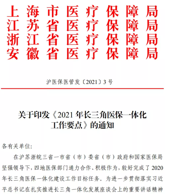 长三角将统一医保目录 药品耗材招采或将联动！