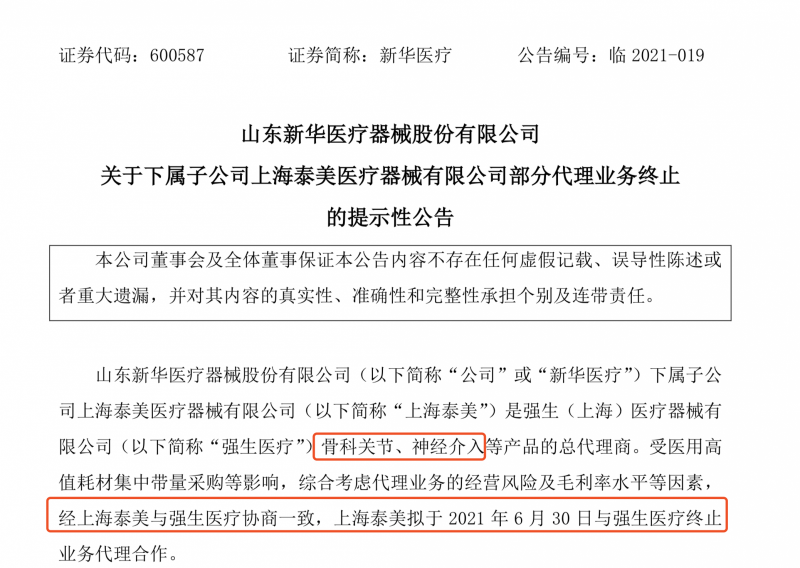 新華醫(yī)療終止與強(qiáng)生合作 營(yíng)業(yè)收入大幅下降