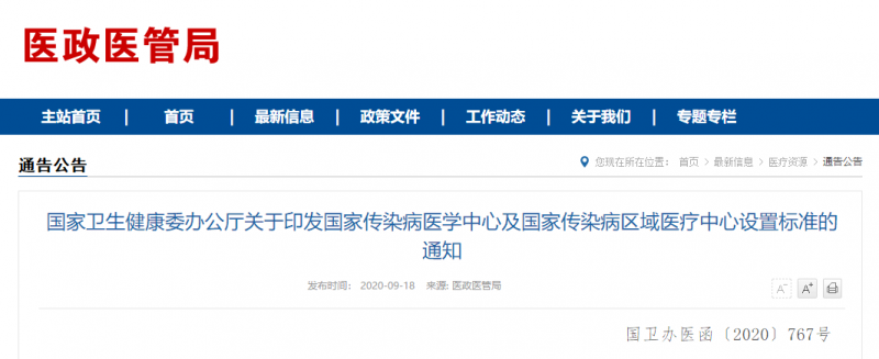 国家卫健委：传染病医学中心建设标准出炉