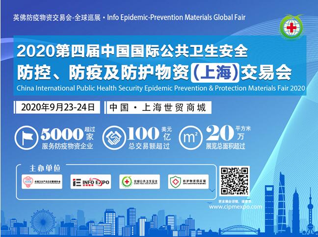 2020公共卫生安全防控、防疫及防护物资（上海）交易会