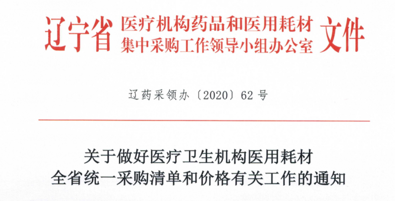 遼寧全省醫(yī)用耗材將一個價格 9月1日起執(zhí)行