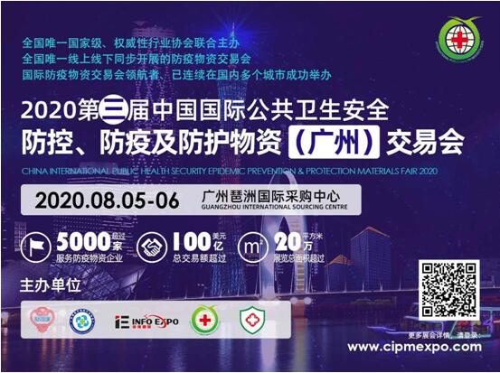第三屆防疫物資（廣州）交易會將于8月5-6日盛大開幕,！
