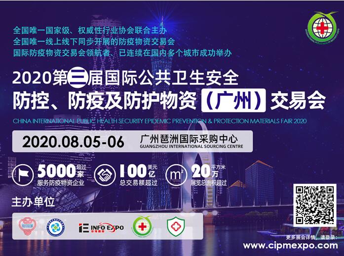 8.05-06第三屆防疫物資（廣州）交易會盛大開幕！