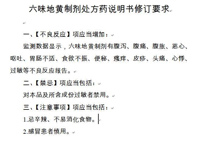 國(guó)家藥監(jiān)局：對(duì)六味地黃制劑說明書進(jìn)行統(tǒng)一修訂