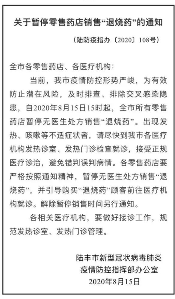 這些地區(qū)暫停銷售退燒藥