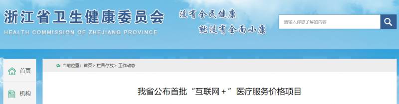互聯(lián)網(wǎng)+醫(yī)療服務(wù)價(jià)格出爐,！多省市收費(fèi)標(biāo)準(zhǔn)公布