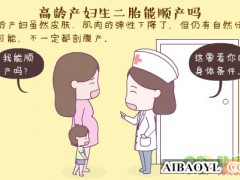 高龄产妇生二胎能否顺产