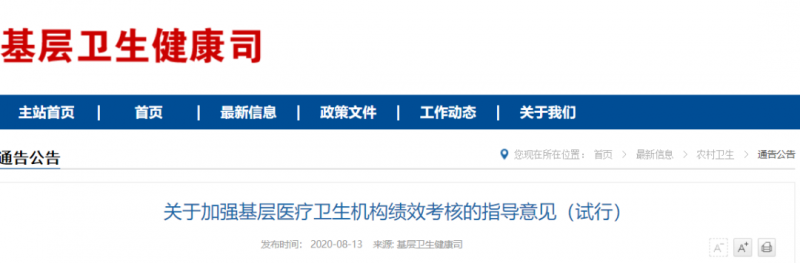 卫健委：所有基层医疗机构绩效考核有大变化