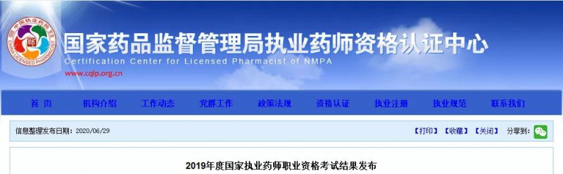 在我国 已经有116万人取得执业药师资格证