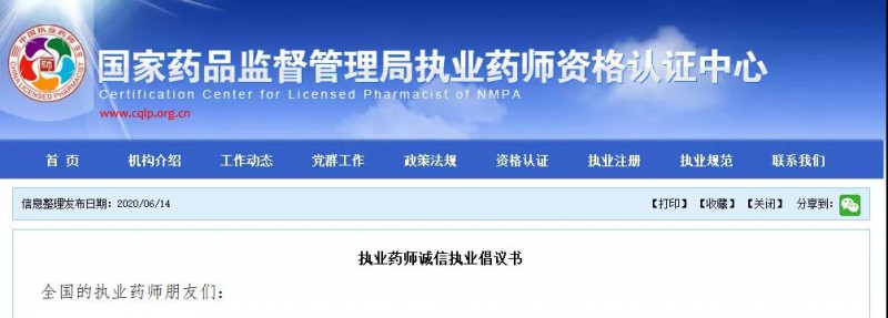 国家局发布执业药师诚信执业倡议书