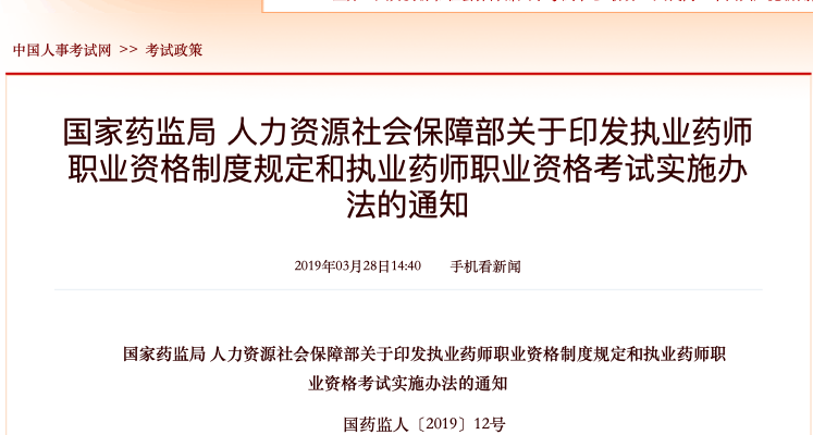 执业药师：重要通知来了