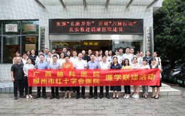 广西脑科医院与柳州市红十字会医院开展“廉学联建”活动