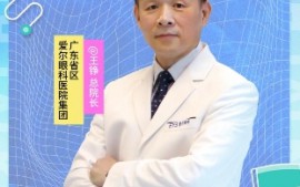 破解“人到40”的眼睛“中年危机” 爱尔眼科广东省区总院长王铮科普个性化摘镜方案