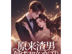 原来渣男他叔暗恋我